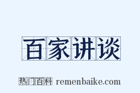百家讲谈是什么意思的图片
